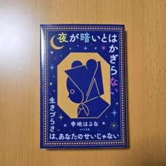 【美品】寺地はるな「夜が暗いとはかぎらない」