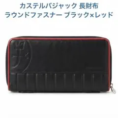 カステルバジャック 長財布 ラウンドファスナー ブラック×レッドのサムネイル