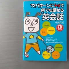 72パターンに+αで何でも話せる英会話　CD付き未開封