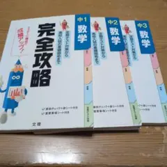 【使用感あり】完全攻略 中学数学 中1・中2・中3 3冊セット 文理
