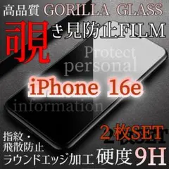 ２枚セット【iPhone16e】覗き見防止強化ガラスフィルム プライバシー保護