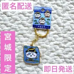 ちいかわ ご当地ちいかわ ハチワレ キーホルダー 宮城 限定 伊達政宗 匿名配送