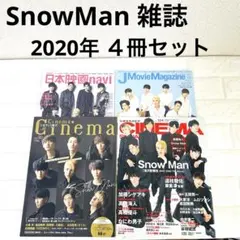 Snow Man 表紙　スノーマン　　特集　シネマ　４冊セット