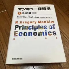 マンキュー経済学 Ⅰ ミクロ編