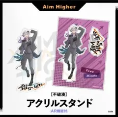 AIM HIGHER ARアクリルスタンド 不破湊
