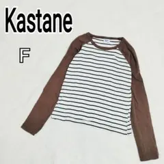 【卡斯塔內】棕色條紋長袖T恤 女款 k4948