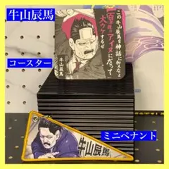 【レア】ゴールデンカムイ展　牛山辰馬　ミニペナント＋コースターセット