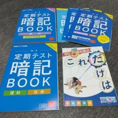 進研ゼミ中学講座 中３ 定期テスト暗記BOOK セット 英単語 漢字 理科 社会