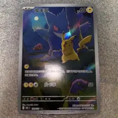 中国語版ポケモンカード151 ピカチュウ 皮卡丘AR 美品ゲンガー172/151