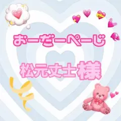 ♡松元丈士様♡専用ページ♡