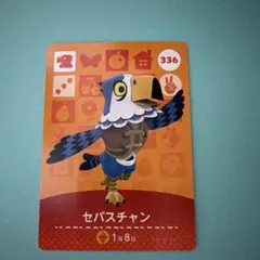 amiiboカードあつ森 セバスチャン
