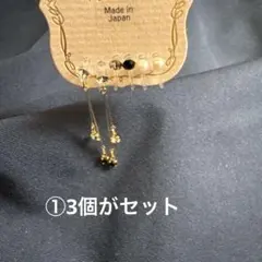 イヤリング3個