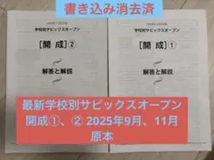 最新サピックス原本新品未使用！学校別サピックスオープン女子学院