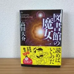 2026年最新】図書館の魔女 高田大介の人気アイテム - メルカリ