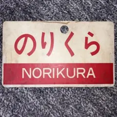 2026年最新】愛称板 のりくらの人気アイテム - メルカリ
