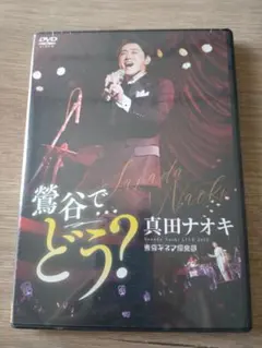 真田ナオキ 鶯谷で…どう？ ライブDVD