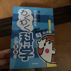 10分で読めるわくわく科学 小学5・6年 (理科がだいすきになる53のふしぎ!)