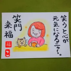 筆文字アート「笑門来福」葉書 ポストカード