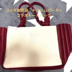 コメダ珈琲　福袋トートバッグのみ