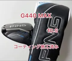 【24時間以内発送】PING G440 MAX9° ドライバーヘッド MAX9° 【24時間以内発送】PING G440 ドライバーヘッド