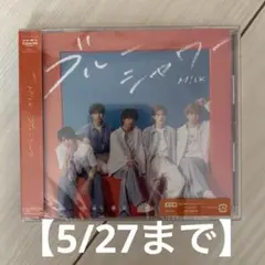 【5/27まで】M!LK ブルーシャワー CD 通常版