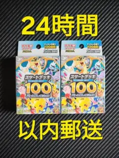 【未開封】ポケモンカード スタートデッキ100 2個セット 24時間以内郵送