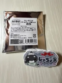 教育番組 ほめほめ カフェ トレーディング ネームプレート風バッジ しゃちょう