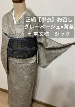 正絹【単衣】お召小紋　風通しお召 七宝文様　ライトベージュ×薄茶 お手入れ中です 正絹【単衣】お召小紋 風通しお召 七宝文様 ライトベージュ×薄茶 お