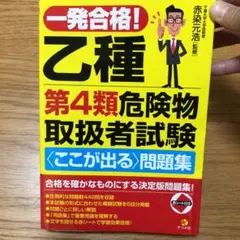 一発合格! 乙種第4類危険物取扱者試験