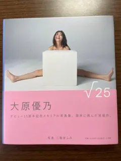 大原優乃 写真集 √25