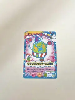 たまごっちカード　ウラくちぱっちサーカス団員