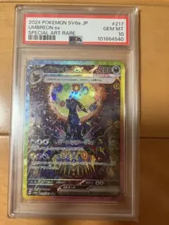 ブラッキーex SAR PSA10