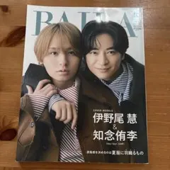 BAILA 2025年10月号特別版 表紙 伊野尾慧 知念侑李