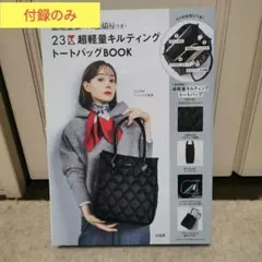 整理整頓できる仕切りつき! 23区 超軽量キルティングトートバッグBOOK
