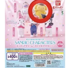 サンリオキャラクターズ ミニチュアチャーム ライブキャラクター　ポムポムプリン