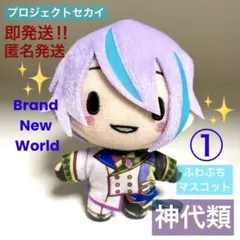 【即匿名発送】プロセカ 神代 類 ふわぷち マスコット ぬいぐるみ BNW ①