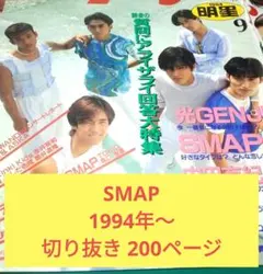 SMAP 切り抜き 1994年～ Myojo ポポロ 200ページ