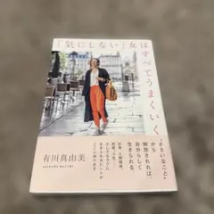 「気にしない」女はすべてうまくいく
