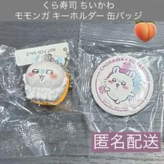 くら寿司 モモンガ キーホルダー 缶バッジ