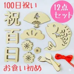 100日祝い 木製 レターバナー お食い初め 12点セット 祝百日　百日祝い