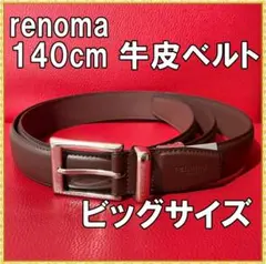 【新品タグ付】renoma レノマ ベルト 牛革 140cm 大きいサイズのサムネイル