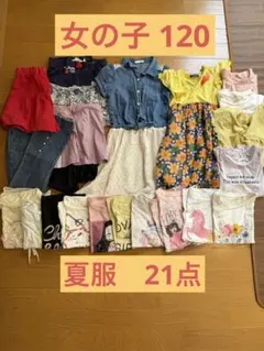 女の子　夏服　120 おまとめ　21点
