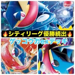 ゲッコウガexデッキ　本格構築デッキ　構築済みデッキ 30th