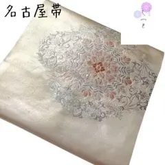 m*n様 これいい値♪♪ ☆52 えっと 名古屋帯 カジュアル 華紋 ベージュ