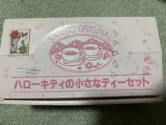 ハローキティの小さなティーセット