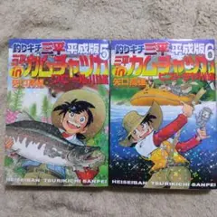 釣りキチ三平 平成版 5巻、6巻　2冊セット