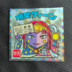 明星クイーン ビックリマンシール 40周年記念　群馬
