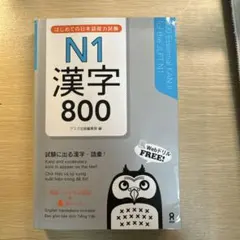 N1 漢字 800 (赤下敷き付き)