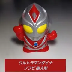ウルトラマンダイナ ソフビ 指人形 ミニフィギュア