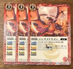 バトスピ　バトルスピリッツ　ジンライドラゴン３枚セット　SD29-04